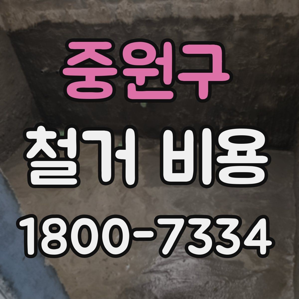 중원구 철거 비용 차이가 생기는 이유