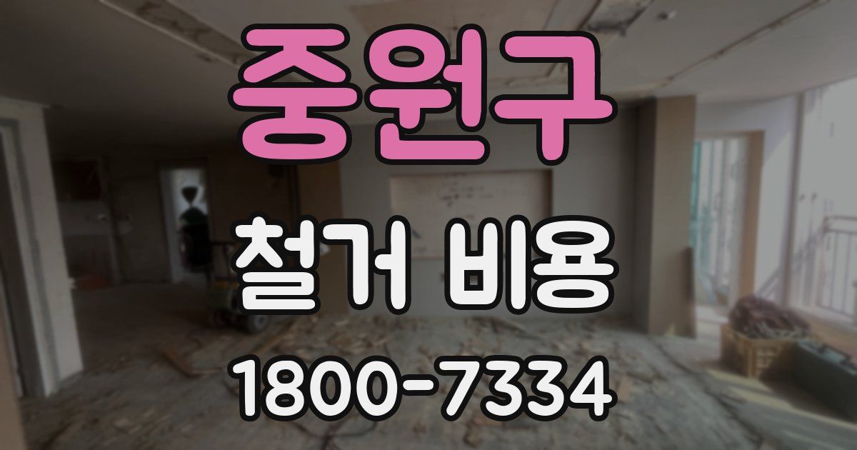 중원구 철거 비용