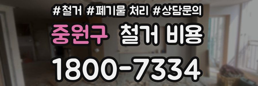 중원구 철거 비용