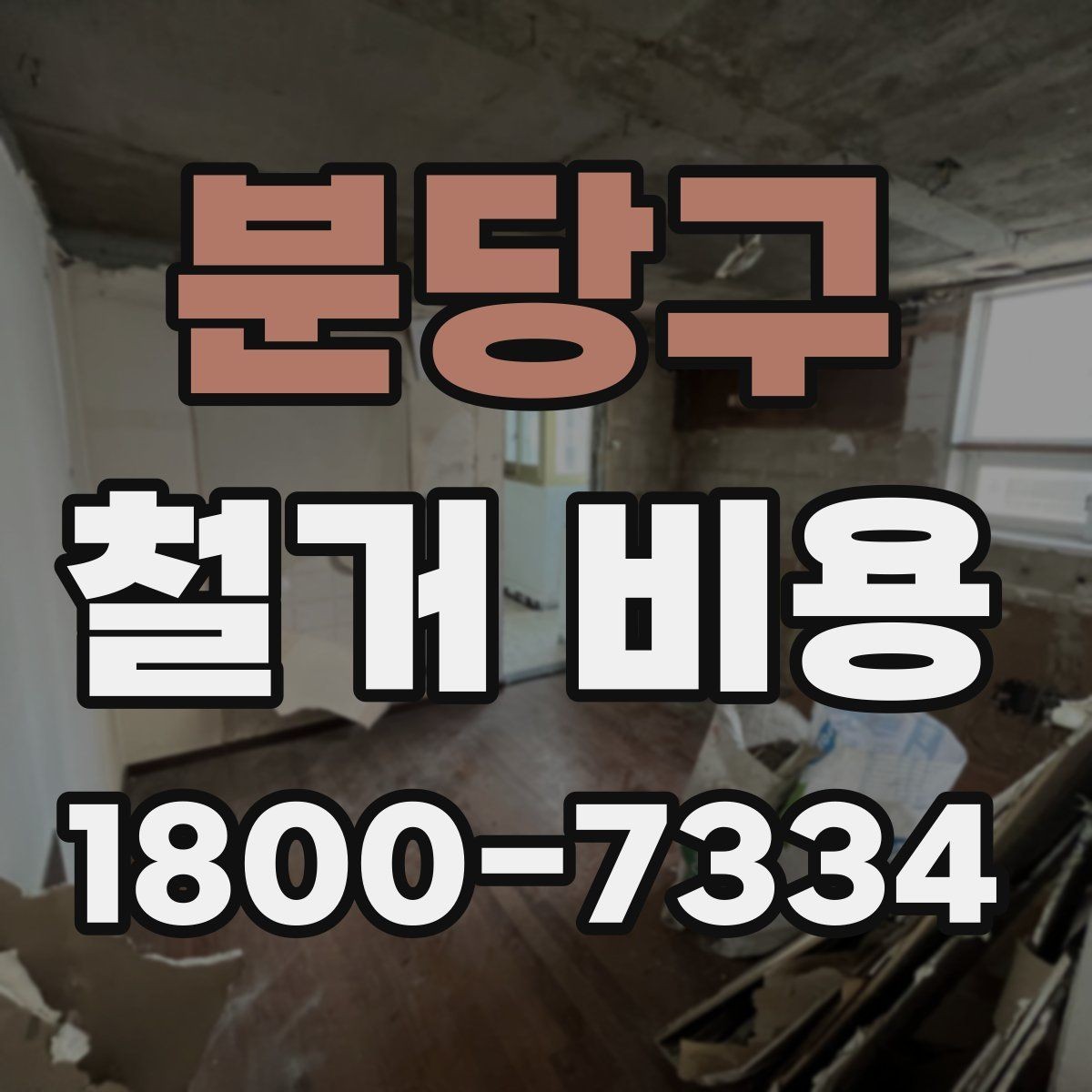 분당구 철거 비용 예상 시 참고할 체크포인트