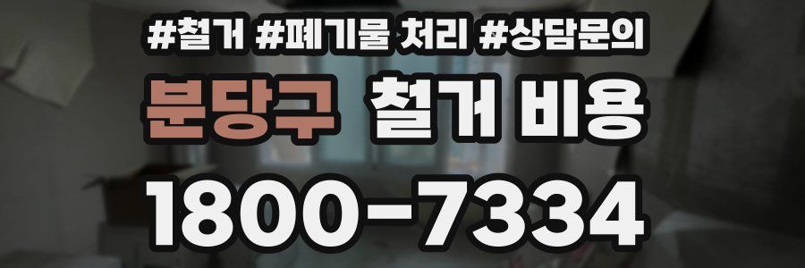 분당구 철거 비용