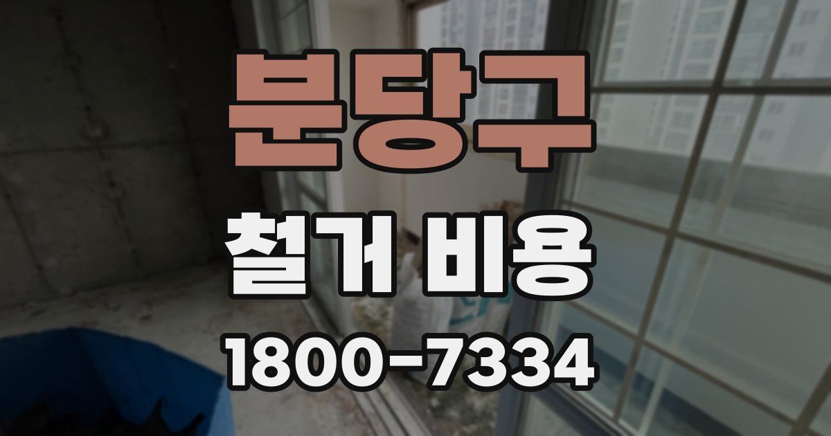 분당구 철거 비용