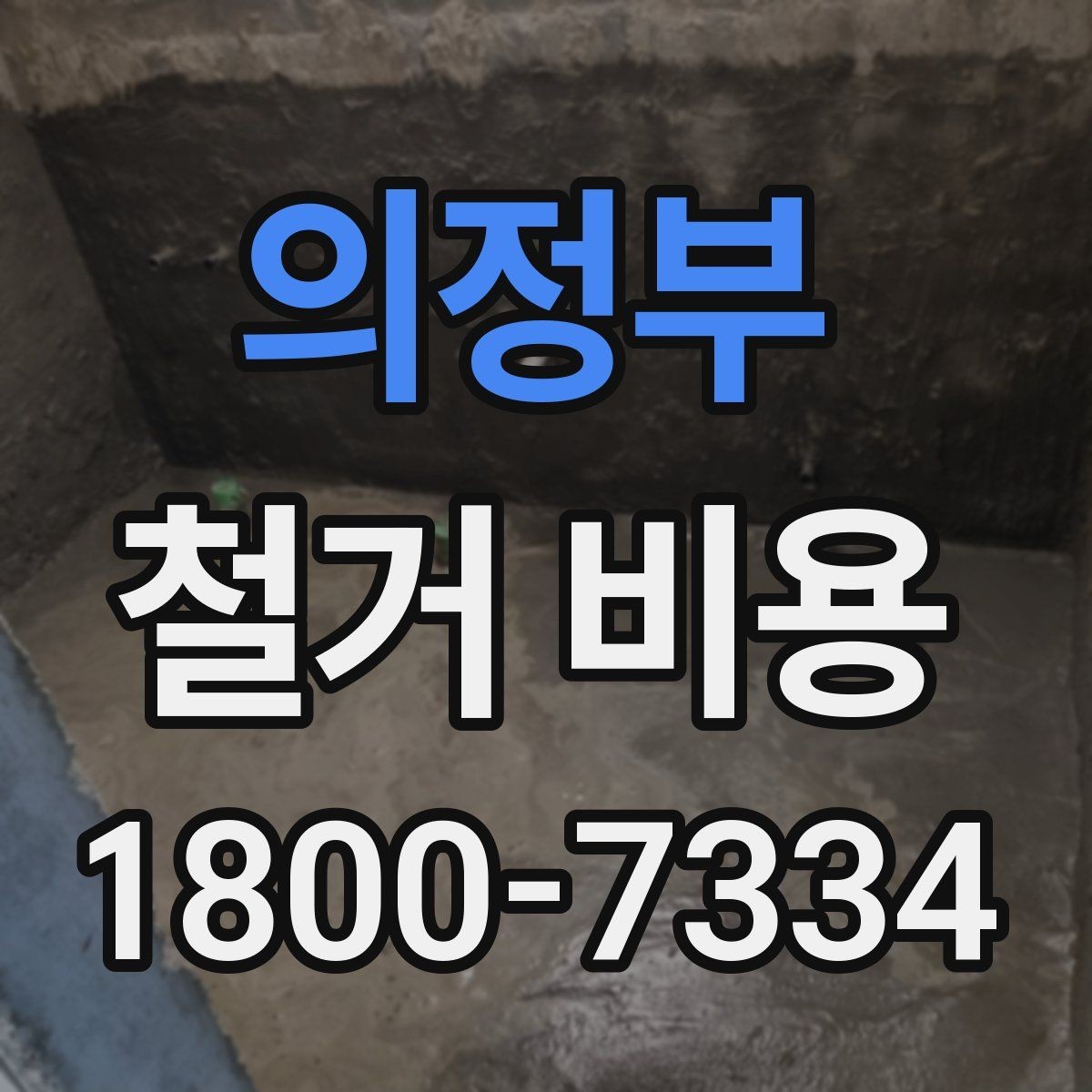 의정부 철거 비용 상담에서 빠지기 쉬운 질문