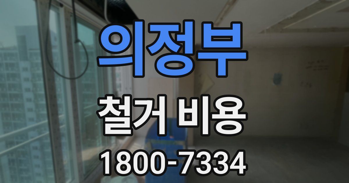 의정부 철거 비용