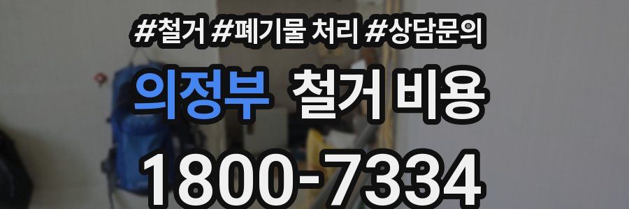 의정부 철거 비용