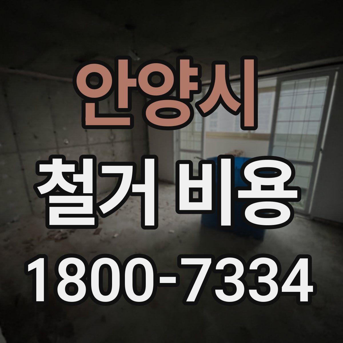 안양시 철거 비용 문의 전 알아야 할 기본 정보