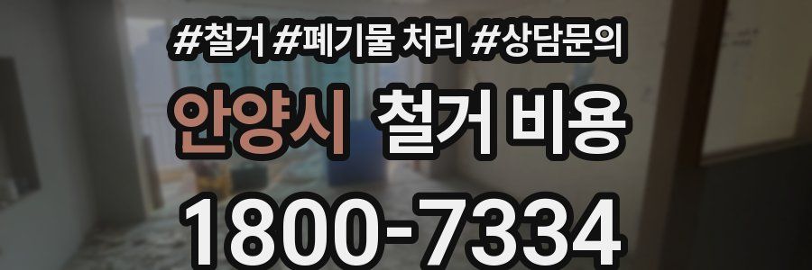안양시 철거 비용