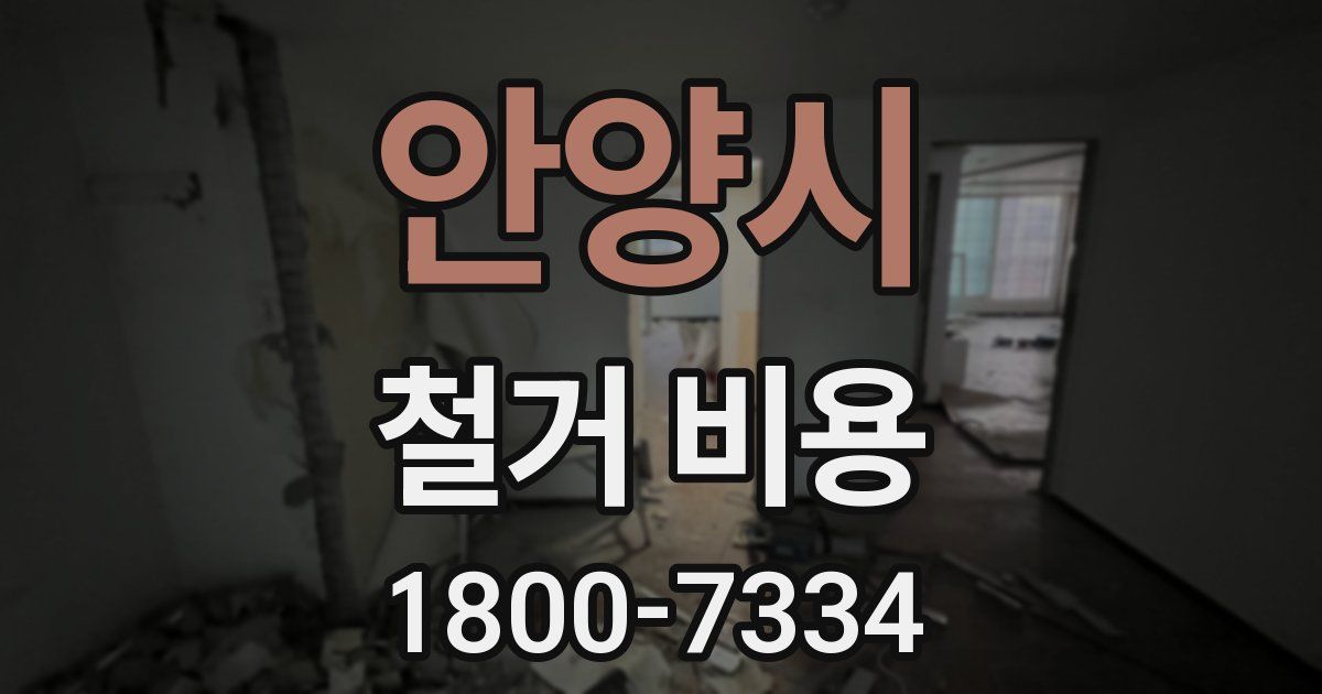 안양시 철거 비용