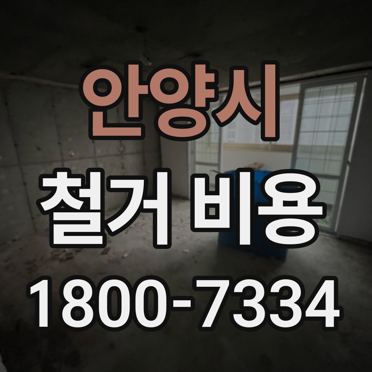 안양시 철거 비용