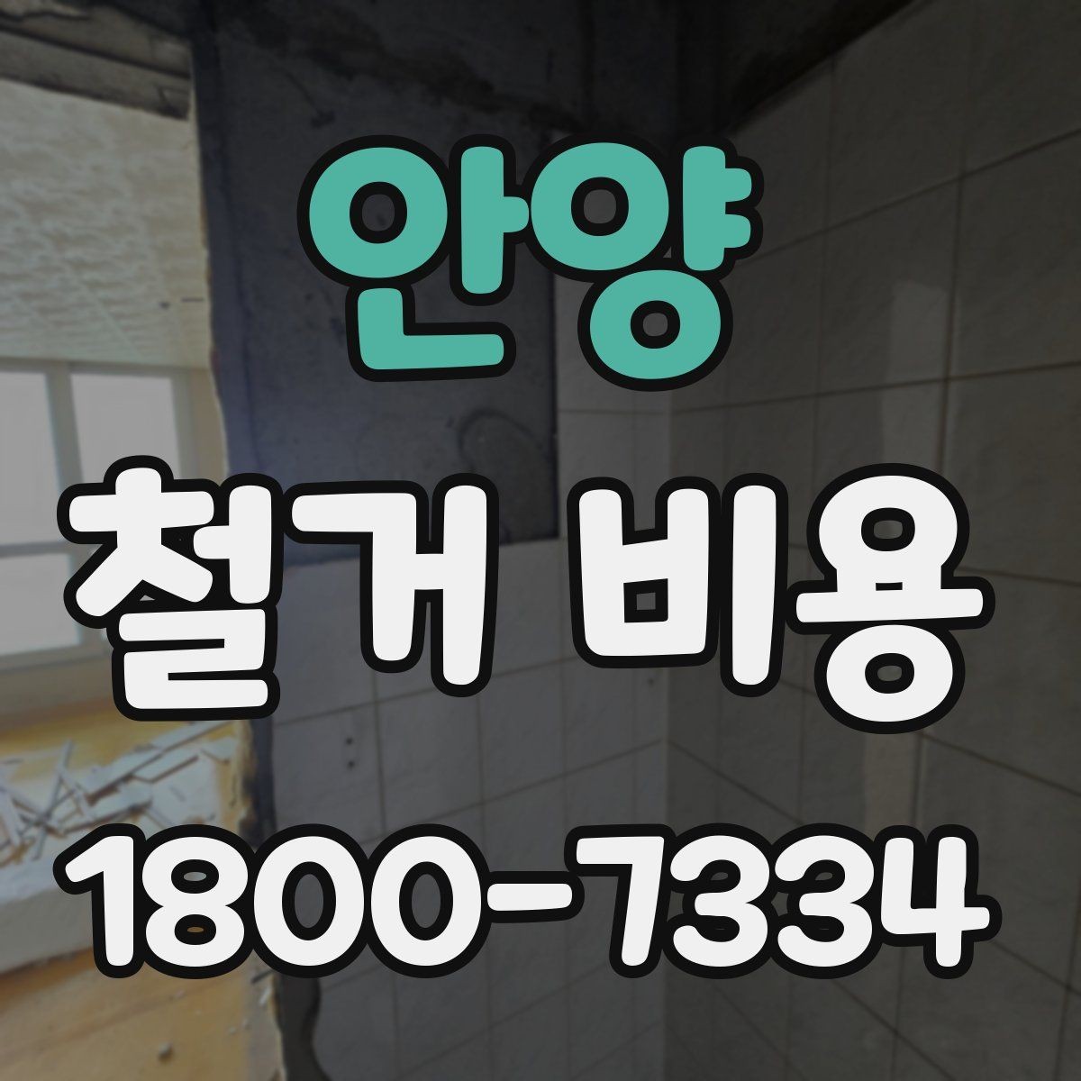 안양 철거 비용 확인 전 공사 일정 점검하기