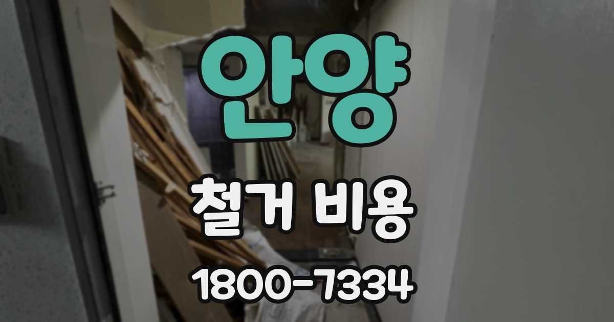 안양 철거 비용