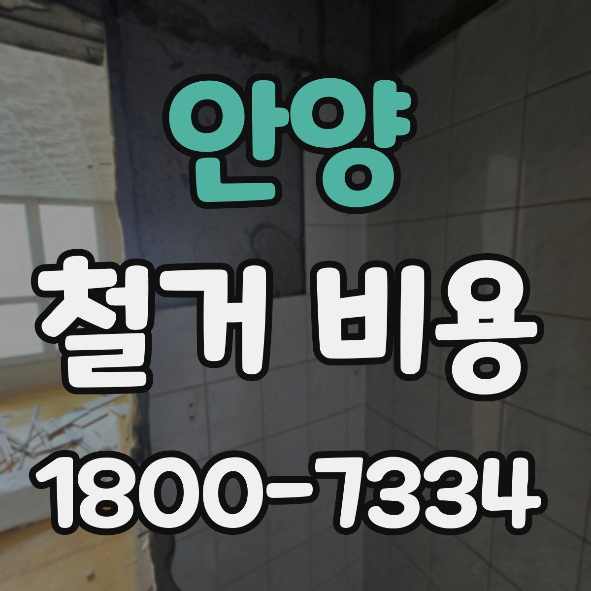 안양 철거 비용