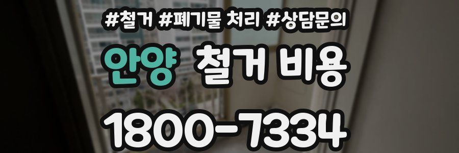 안양 철거 비용
