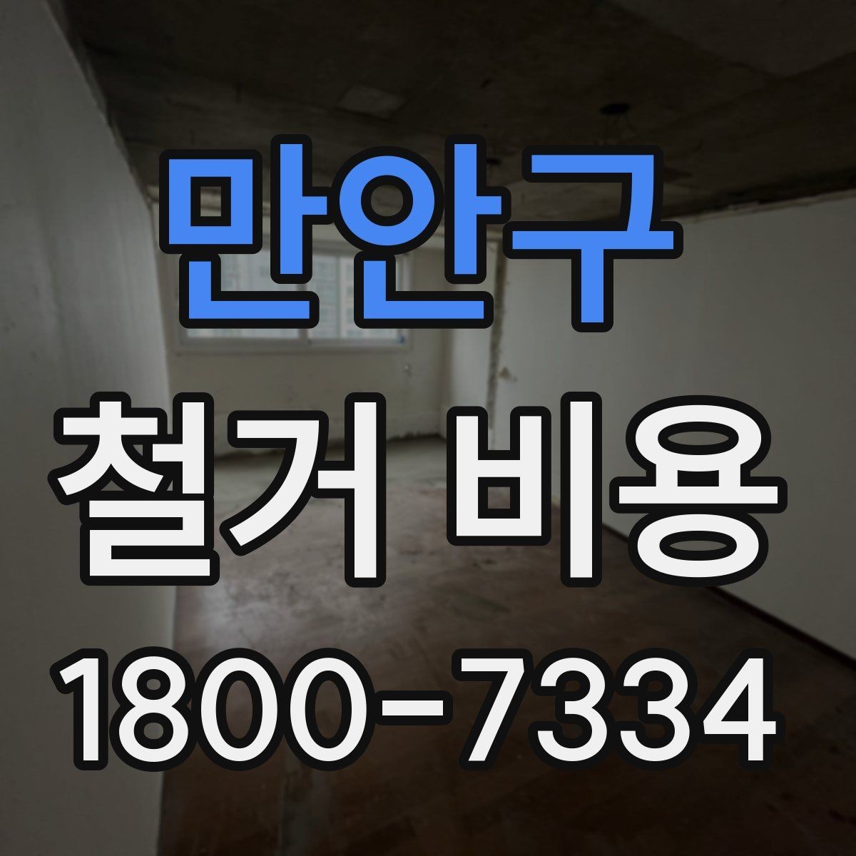 만안구 철거 비용 상담에서 확인하는 작업 순서