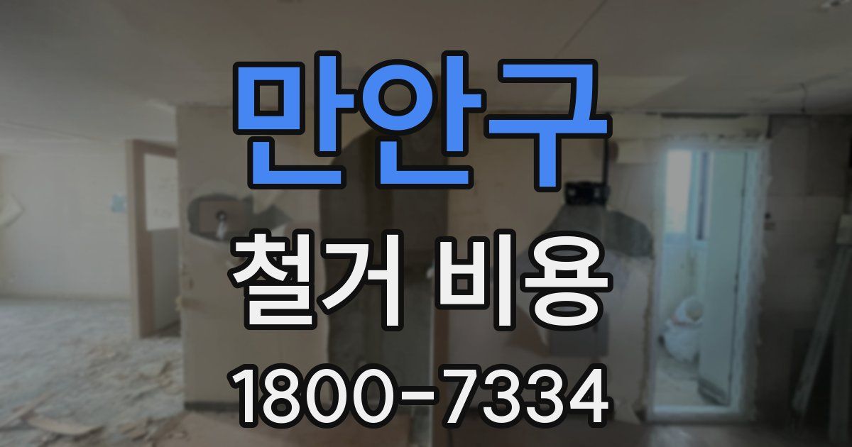 만안구 철거 비용