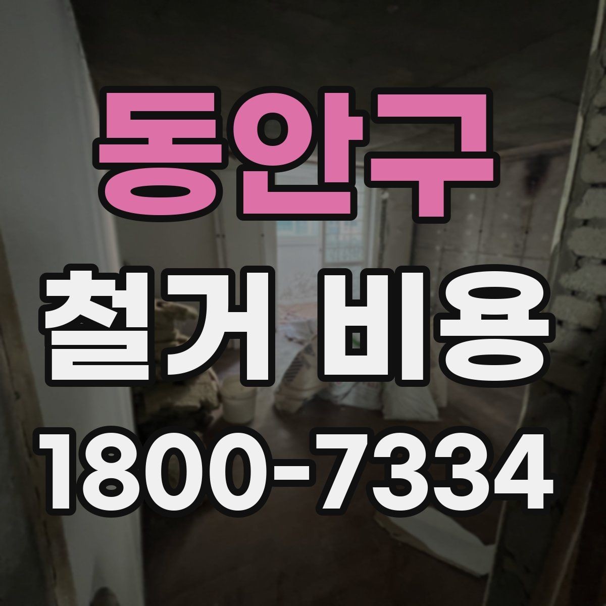 동안구 철거 비용 안내문에서 꼭 볼 핵심 항목