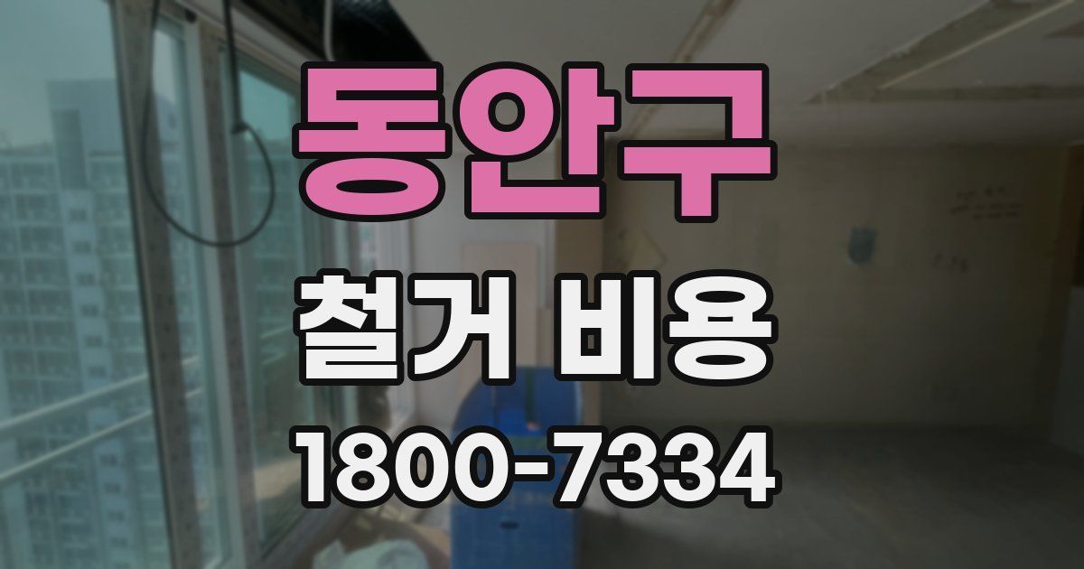 동안구 철거 비용
