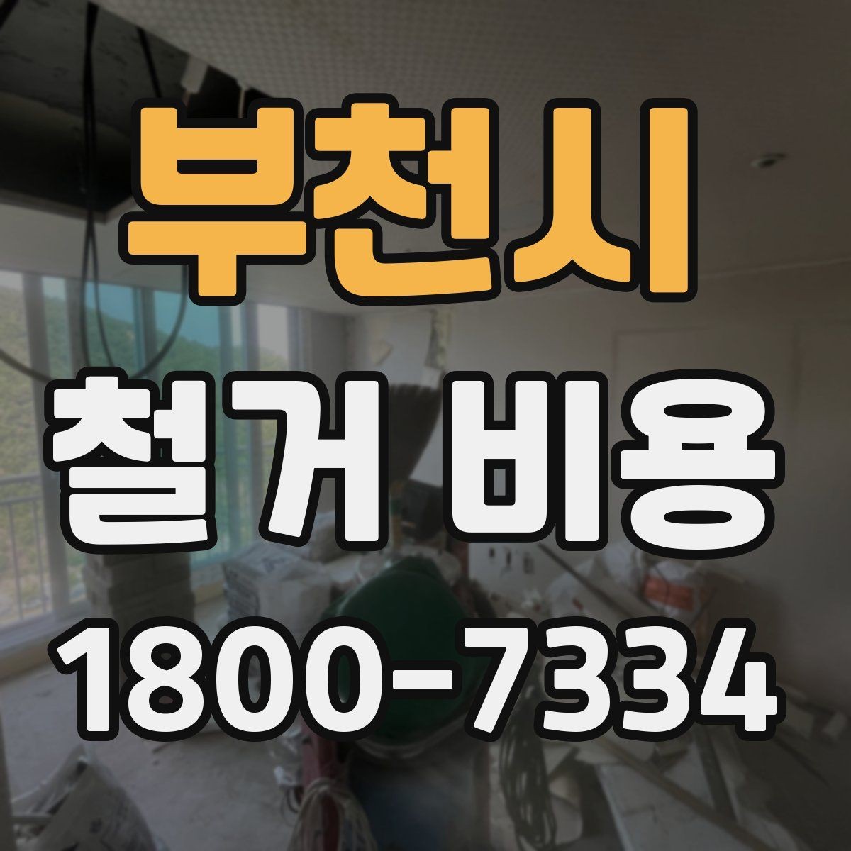 부천시 철거 비용 산정 시 추가 비용 확인하기