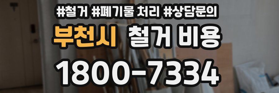 부천시 철거 비용