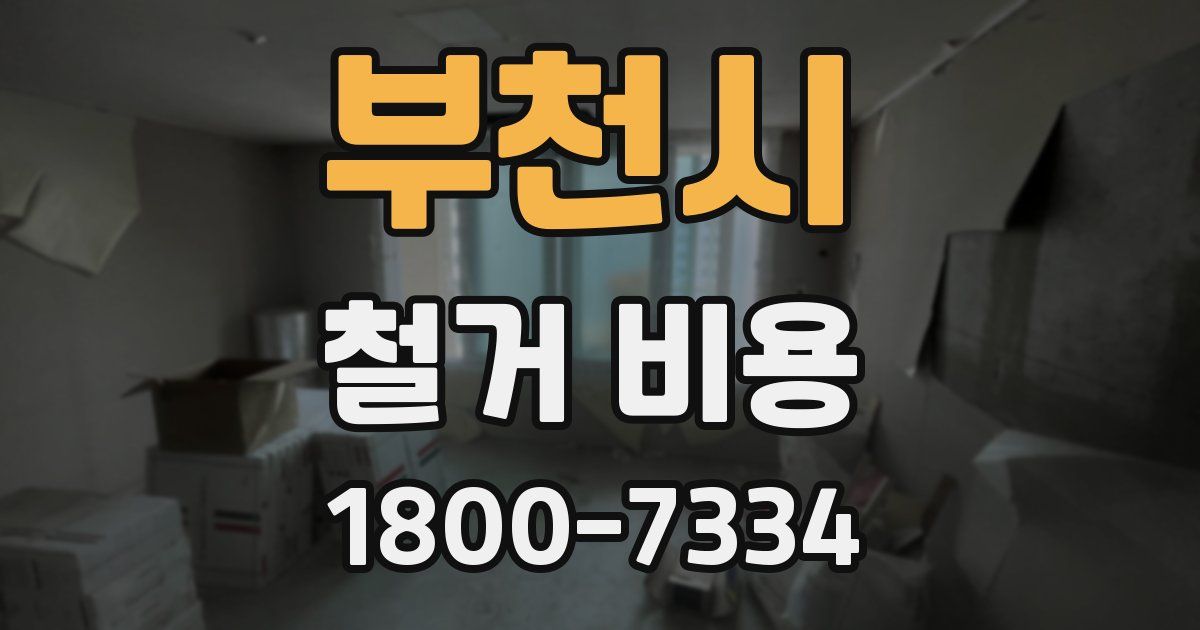 부천시 철거 비용