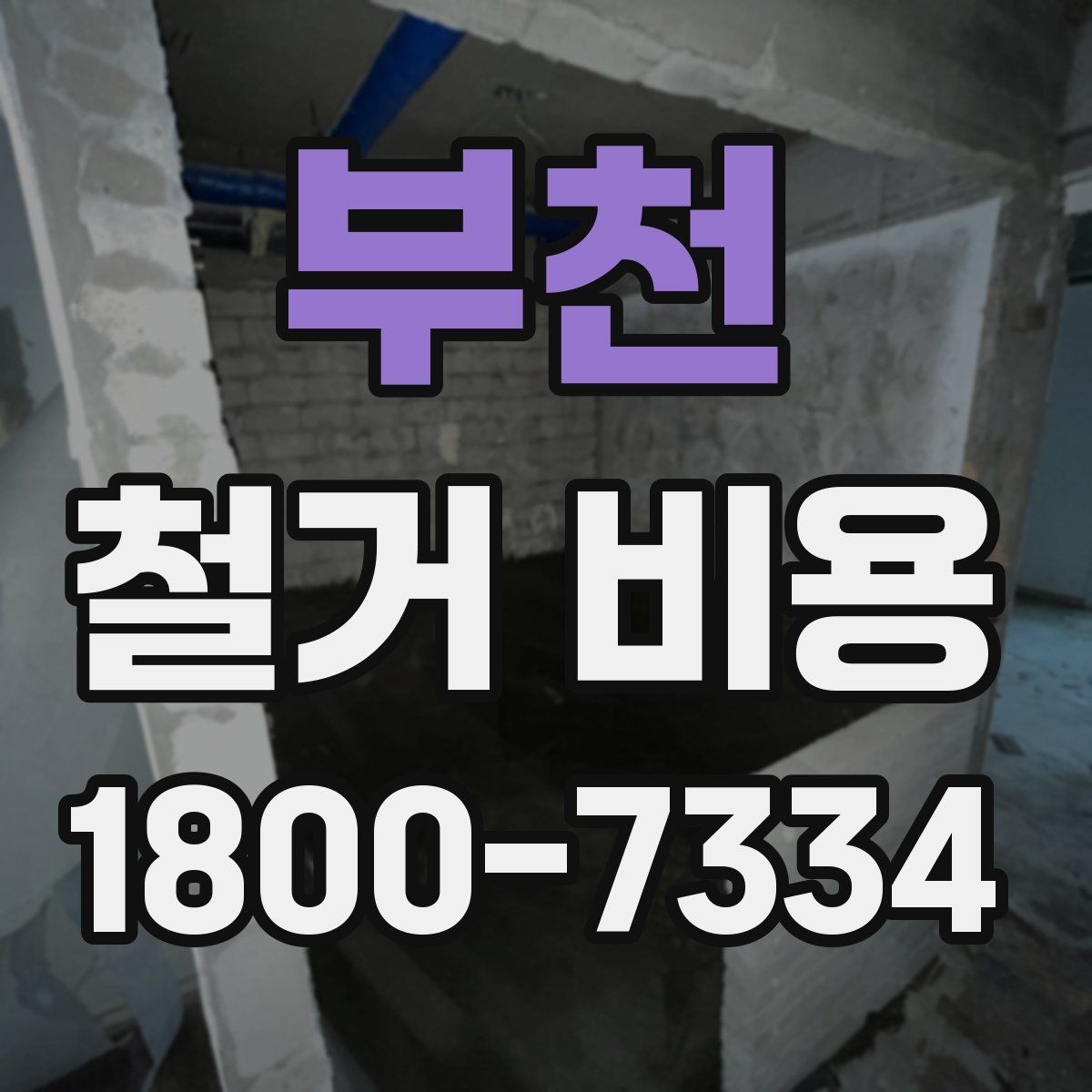 부천 철거 비용 확인 전에 필요한 현장 정보