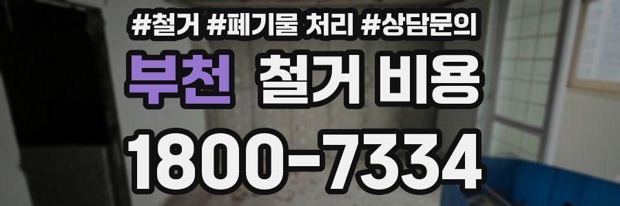 부천 철거 비용