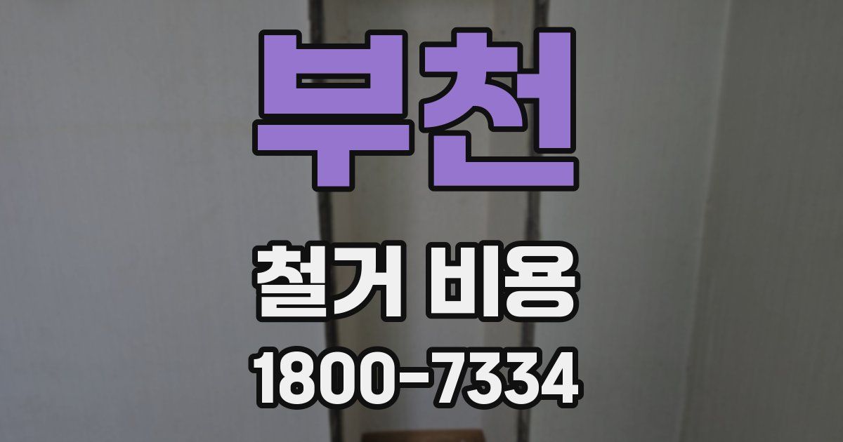 부천 철거 비용