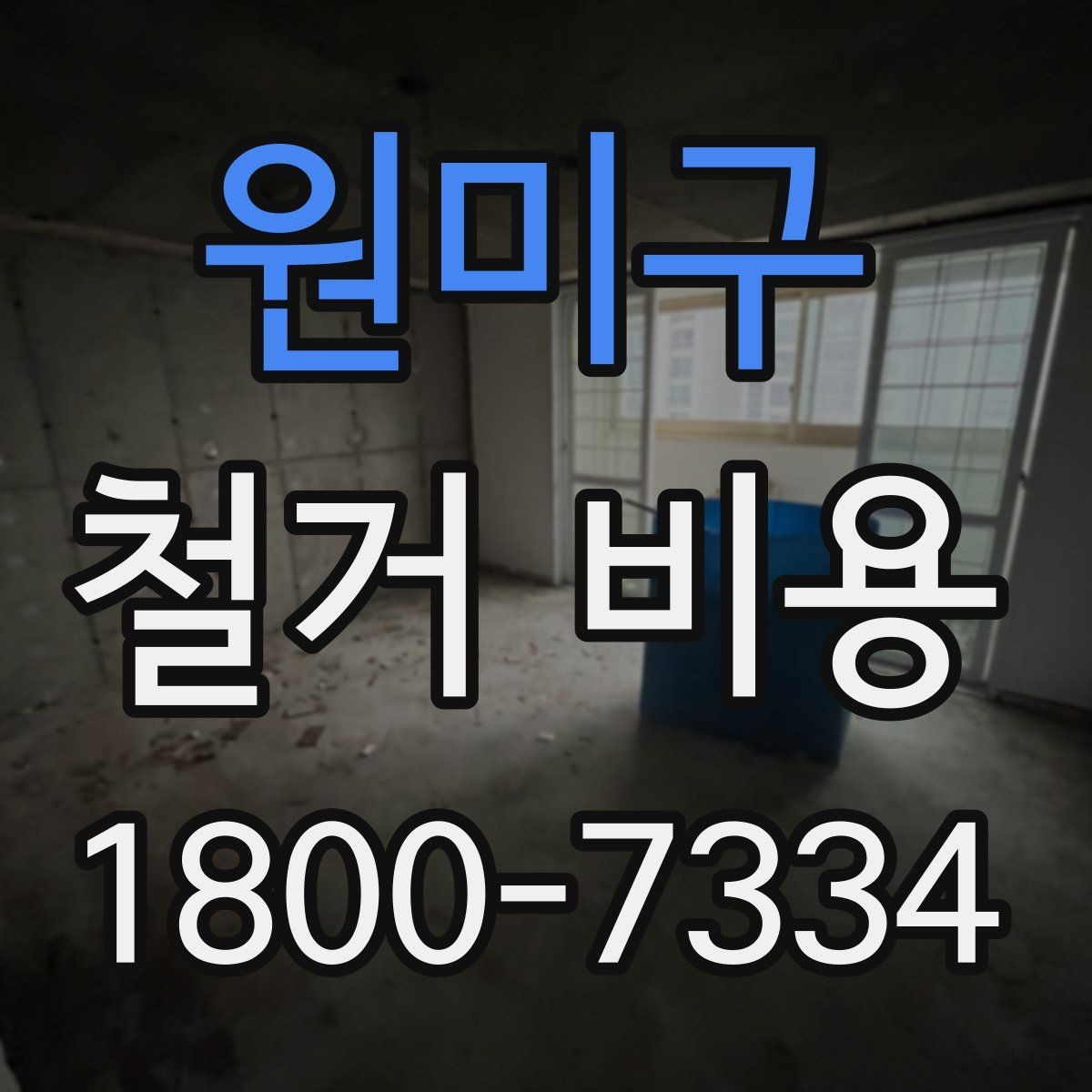 원미구 철거 비용 문의 전 알아야 할 기본 정보