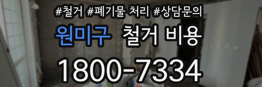 원미구 철거 비용