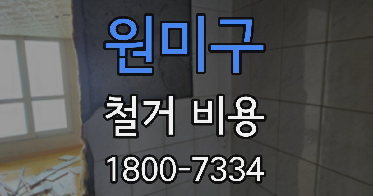 원미구 철거 비용