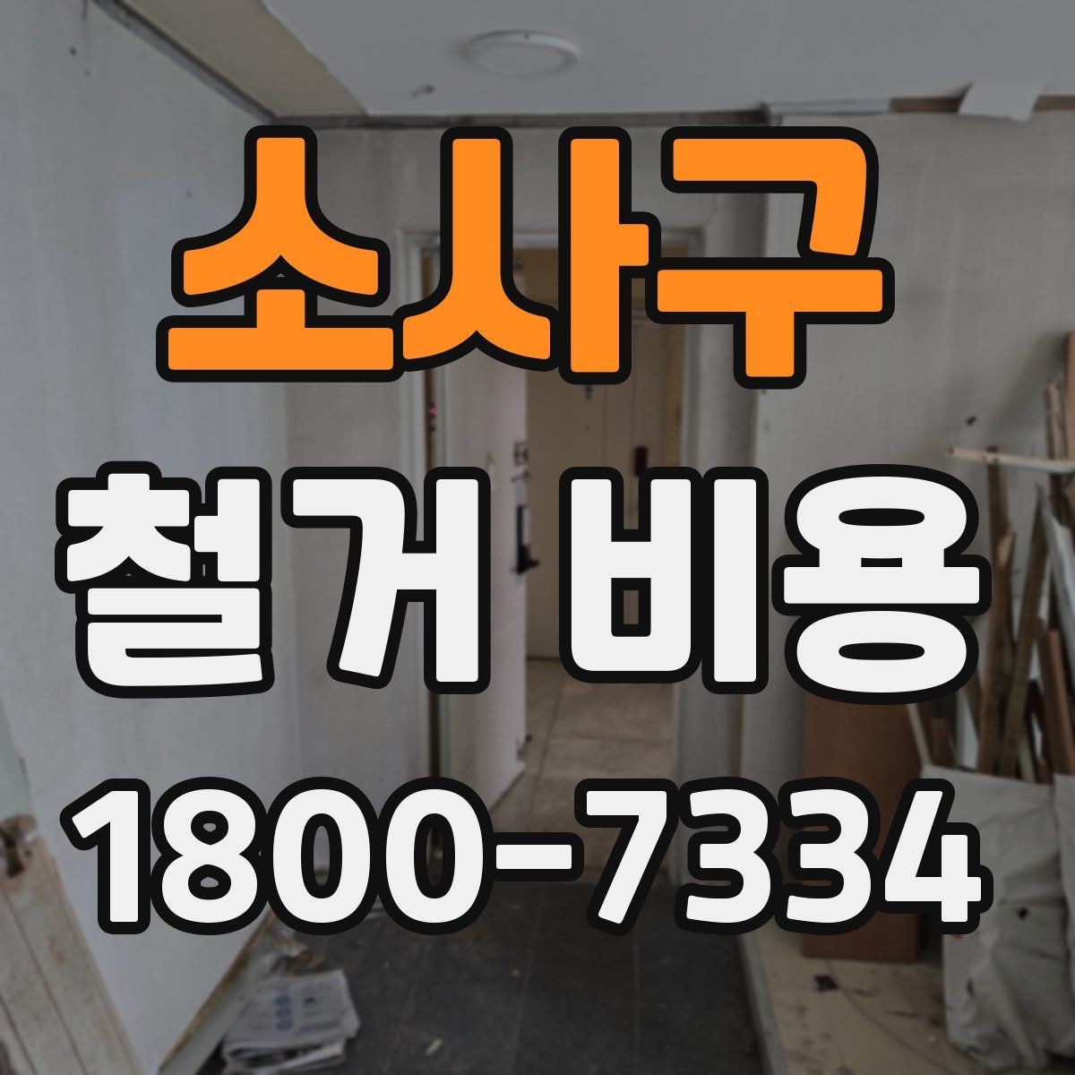 소사구 철거 비용 비교에서 놓치지 말아야 할 항목