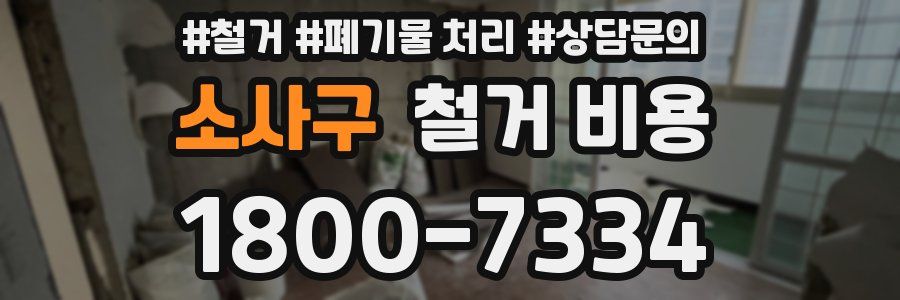 소사구 철거 비용