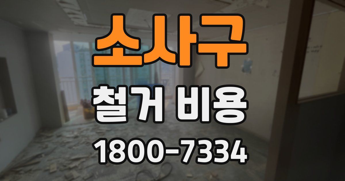 소사구 철거 비용