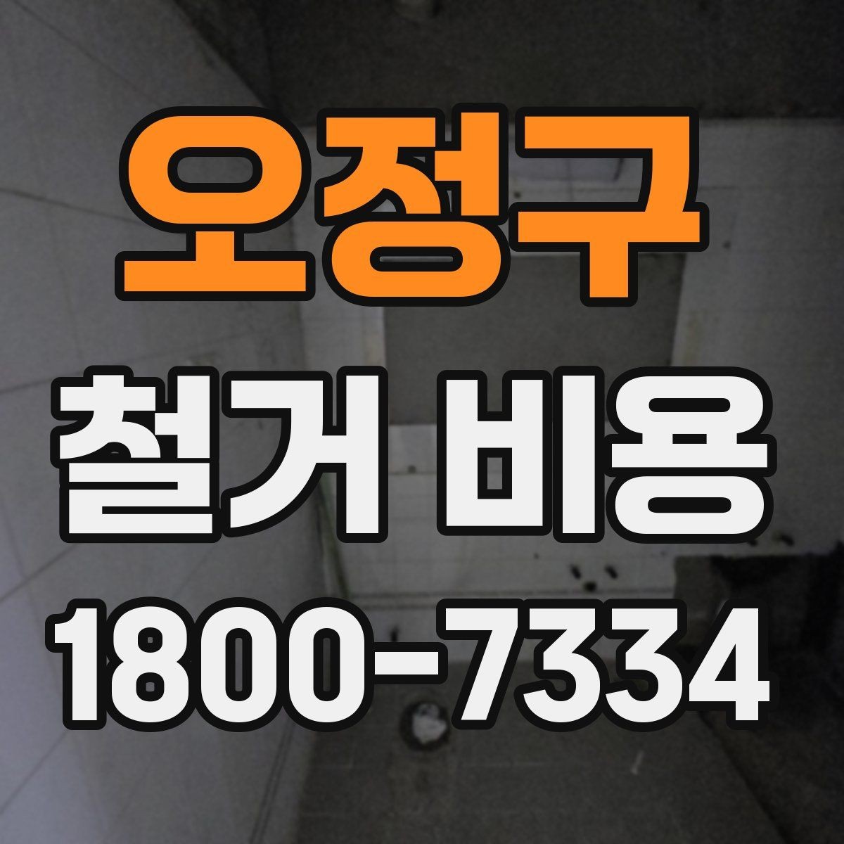 오정구 철거 비용 산정에 필요한 기본 정보