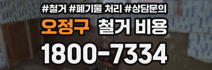 오정구 철거 비용