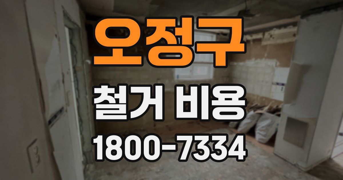 오정구 철거 비용
