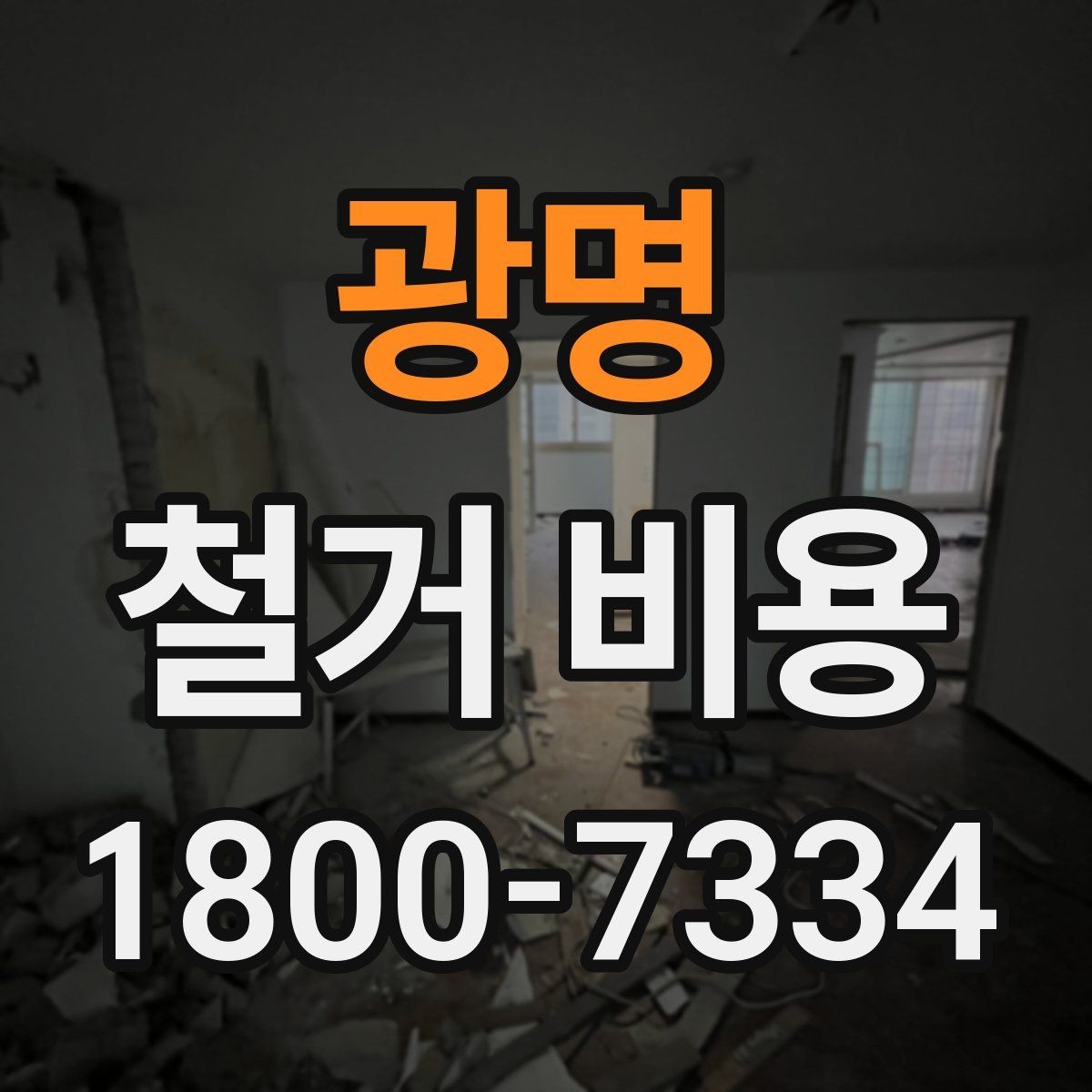 광명 철거 비용 상담 전에 알아둘 기준