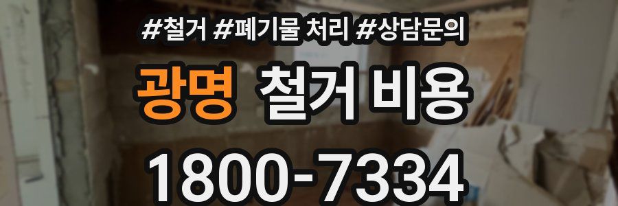 광명 철거 비용