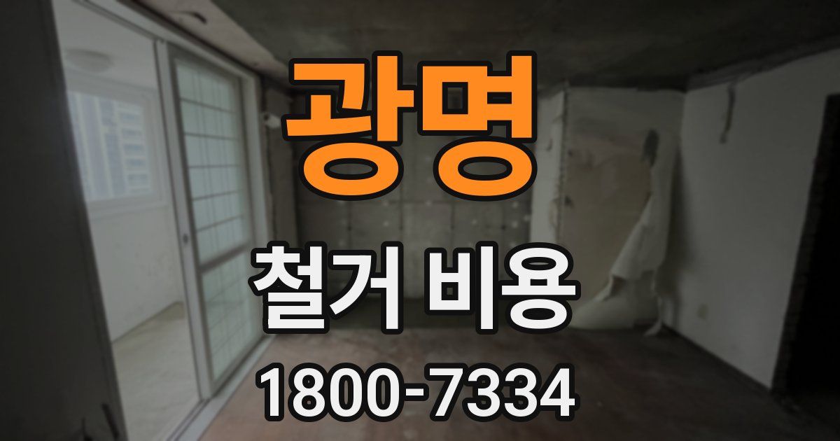 광명 철거 비용
