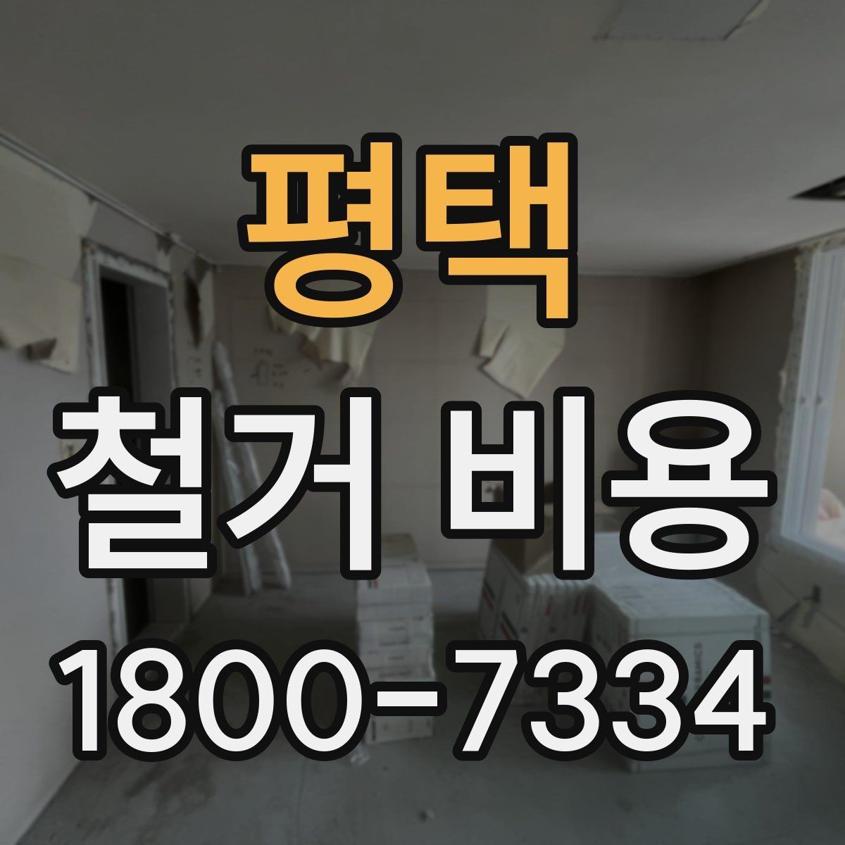 평택 철거 비용 계산이 복잡해지는 경우