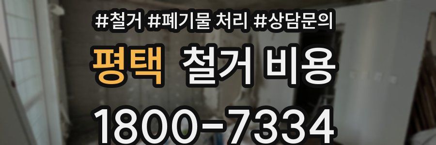 평택 철거 비용