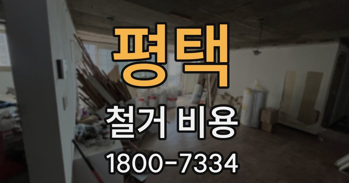 평택 철거 비용