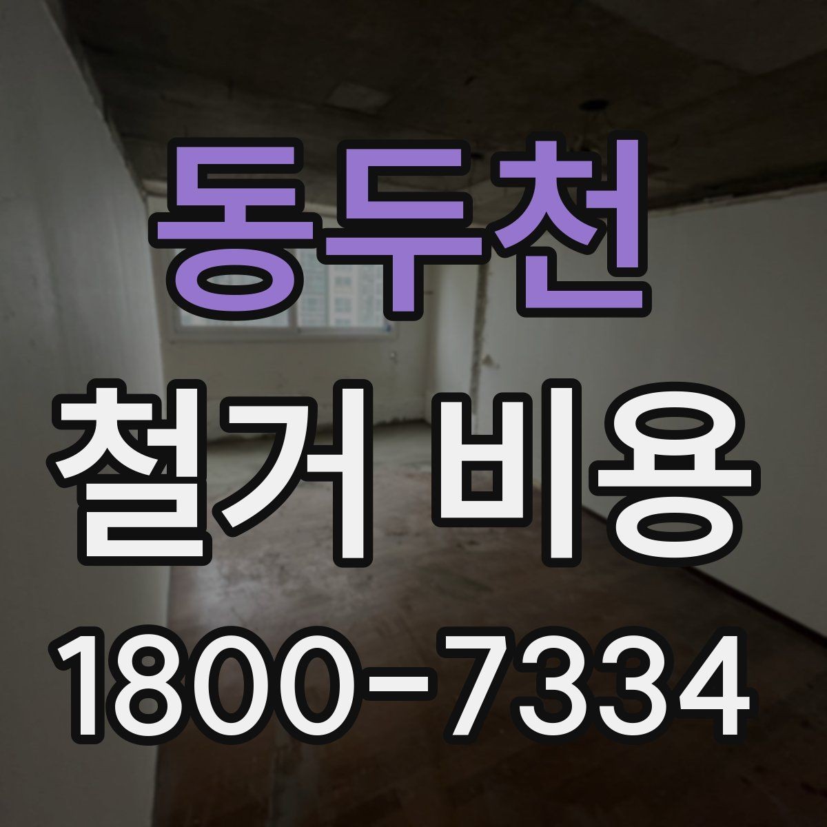 동두천 철거 비용 관련 핵심 체크사항