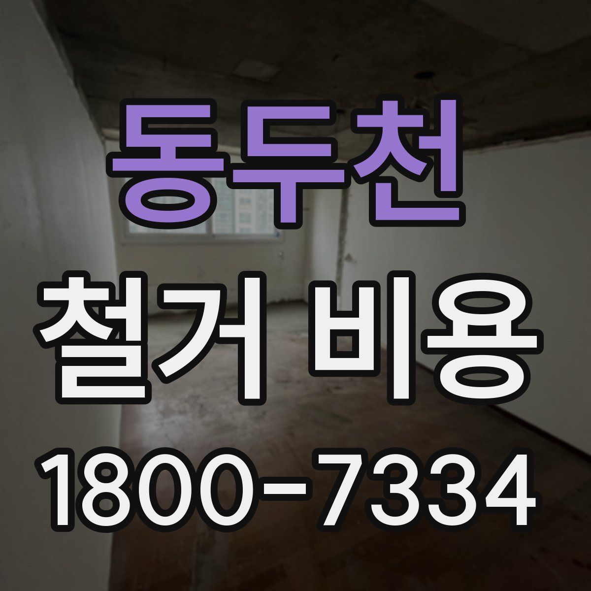 동두천 철거 비용