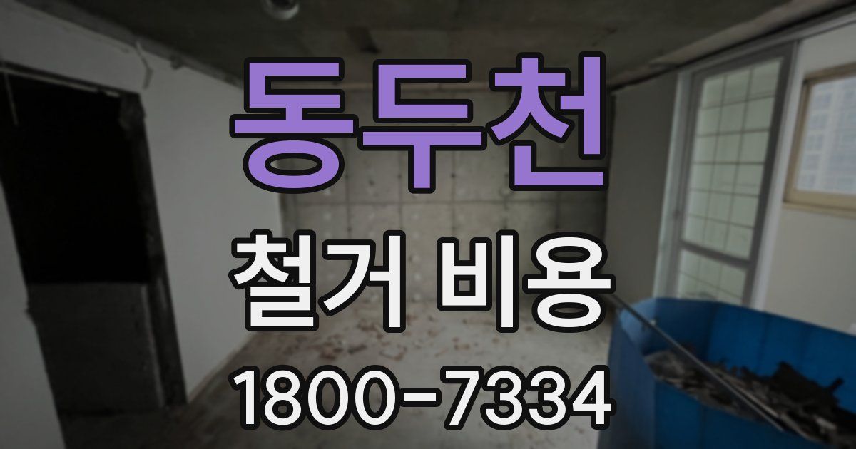 동두천 철거 비용