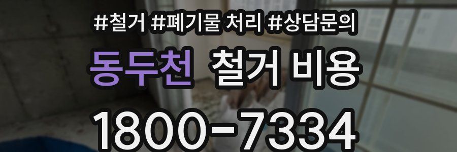 동두천 철거 비용