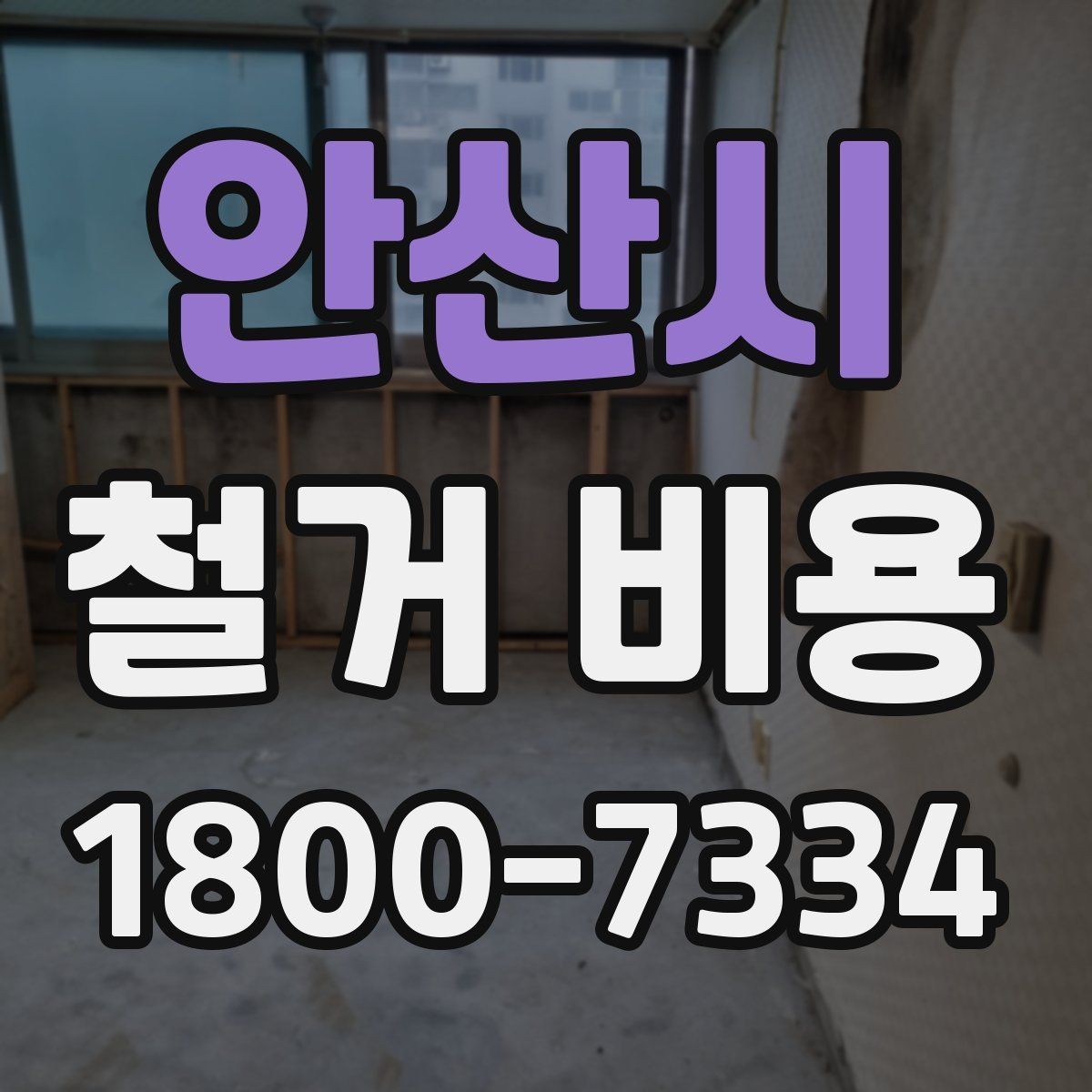 안산시 철거 비용 정리, 시작 전 확인사항할 항목