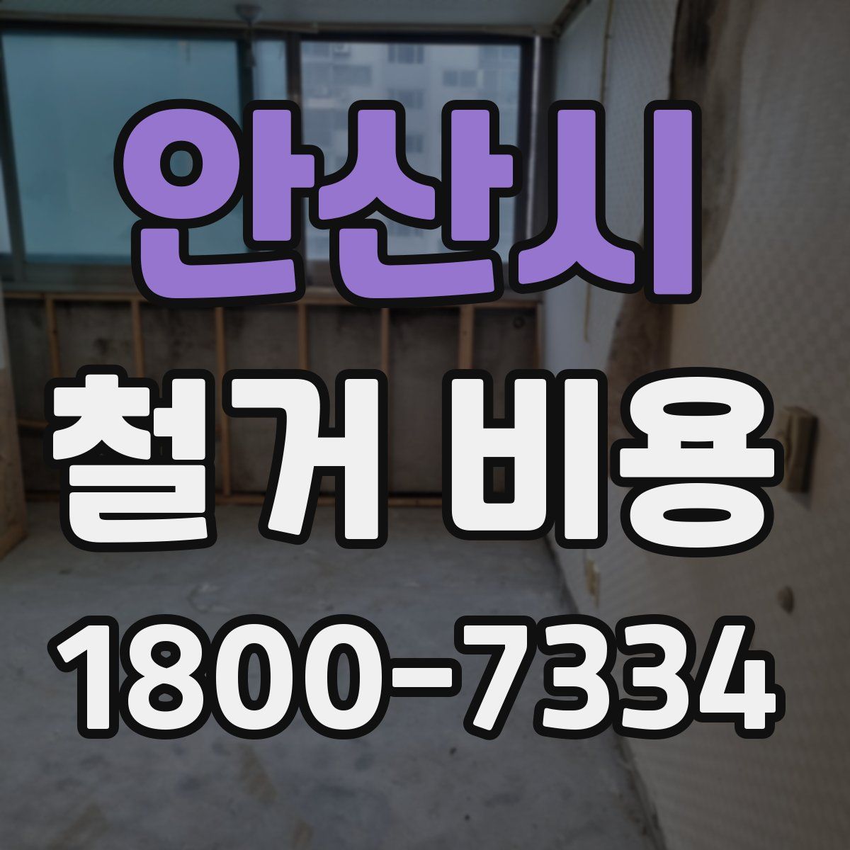 안산시 철거 비용