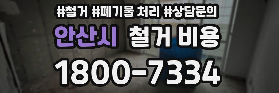 안산시 철거 비용