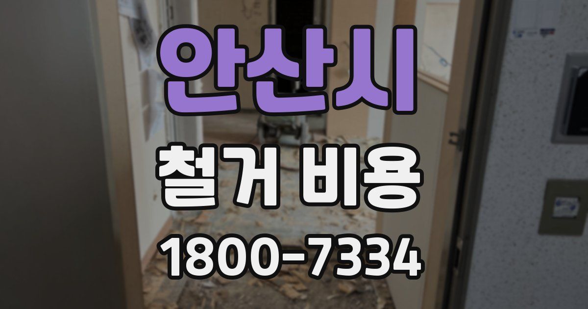 안산시 철거 비용
